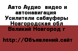 Авто Аудио, видео и автонавигация - Усилители,сабвуферы. Новгородская обл.,Великий Новгород г.